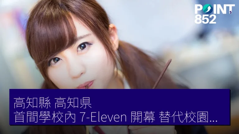 高知縣(高知県)首間學校內 7-Eleven 開幕,替代校園自助餐廳 高知縣(高知県)首間學校內 7-Eleven 開幕,替代校園自助餐廳