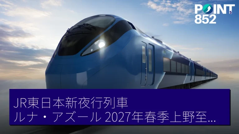 JR東日本新夜行列車ルナ・アズール2027年春季上野至青森運行詳情