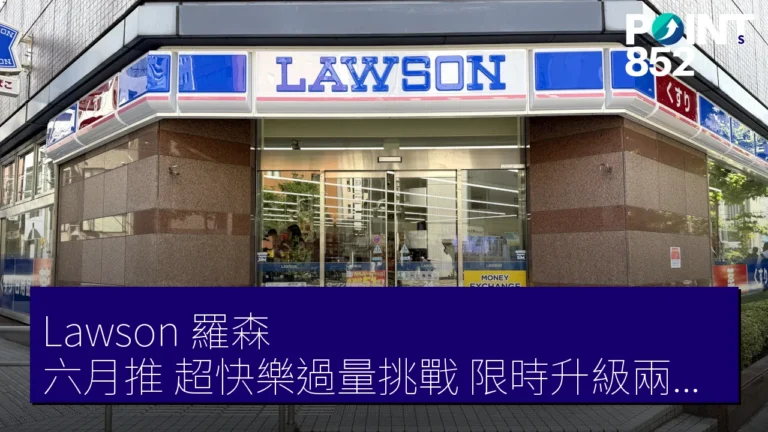 Lawson（羅森）六月推超快樂過量挑戰限時升級兩款日本美食