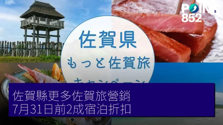 佐賀縣更多佐賀旅營銷 7月31日前2成宿泊折扣 佐賀縣更多佐賀旅營銷 7月31日前2成宿泊折扣