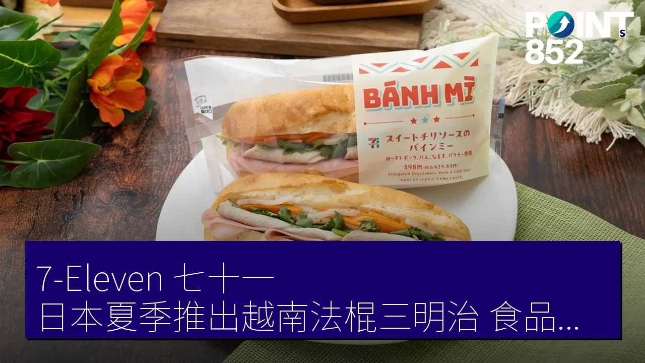 7-Eleven(七十一)日本夏季推出越南法棍三明治,食品新選擇! 7-Eleven(七十一)日本夏季推出越南法棍三明治,食品新選擇!