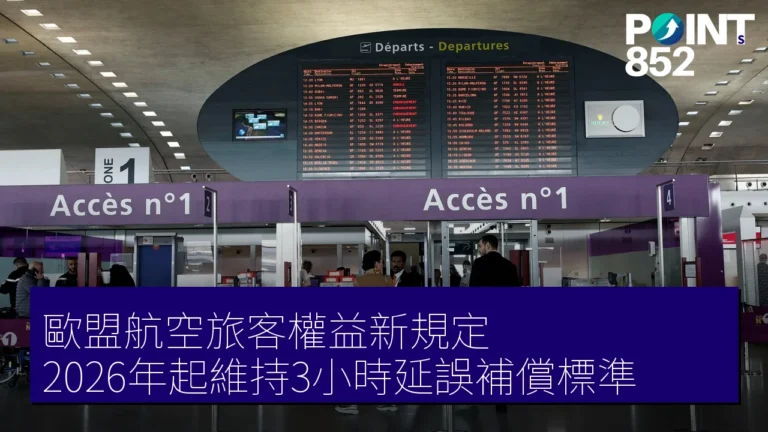 歐盟航空旅客權益新規定 2026年起維持3小時延誤補償標準 歐盟航空旅客權益新規定 2026年起維持3小時延誤補償標準