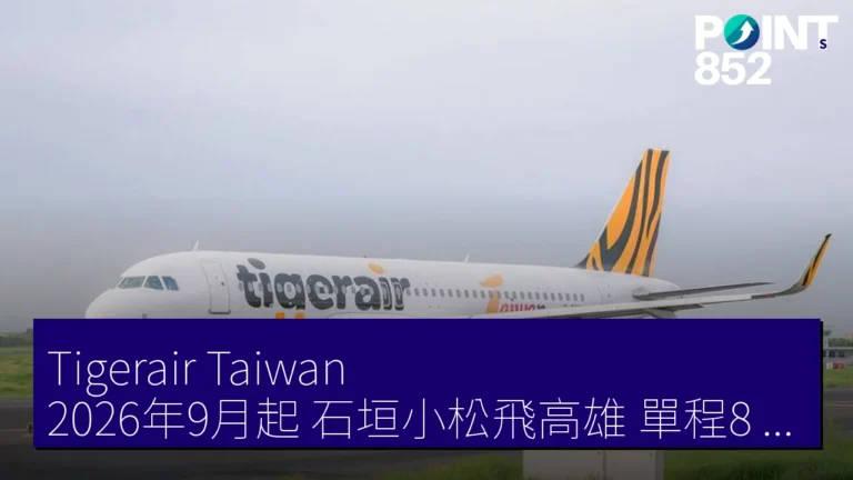 Tigerair Taiwan 2026年9月起 石垣小松飛高雄 單程8,300円起 Tigerair Taiwan 2026年9月起 石垣小松飛高雄 單程8,300円起