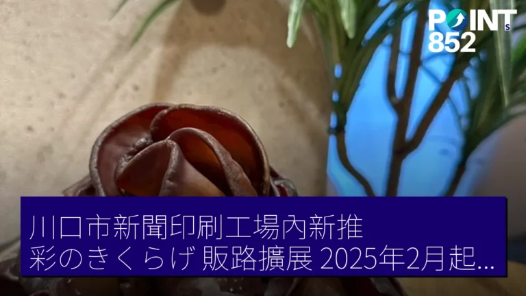 川口市新聞印刷工場內新推彩のきくらげ販路擴展，2025年2月起發售