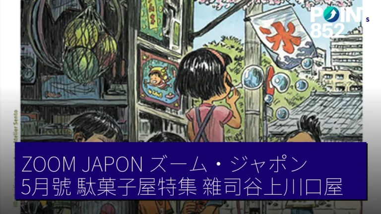 ZOOM JAPON(ズーム・ジャポン)5月號 駄菓子屋特集 雜司谷上川口屋 ZOOM JAPON(ズーム・ジャポン)5月號 駄菓子屋特集 雜司谷上川口屋