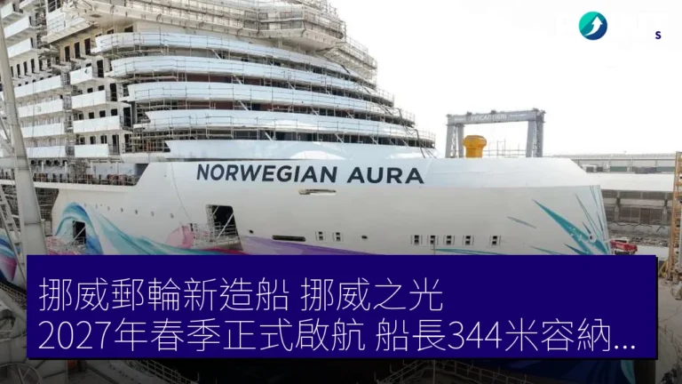 挪威郵輪新造船挪威之光2027年春季正式啟航，船長344米容納3880人