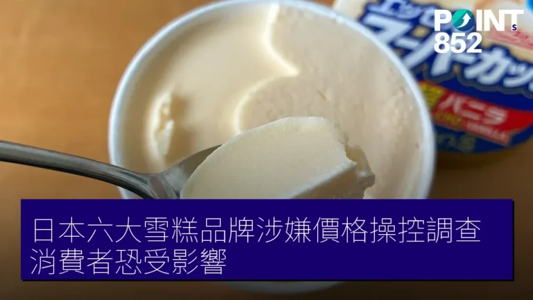 日本六大雪糕品牌涉嫌價格操控調查，消費者恐受影響