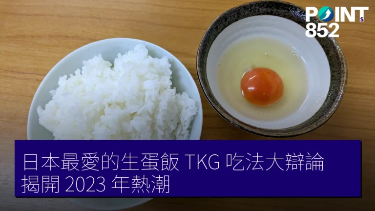 日本最愛的生蛋飯 TKG 吃法大辯論，揭開 2023 年熱潮！