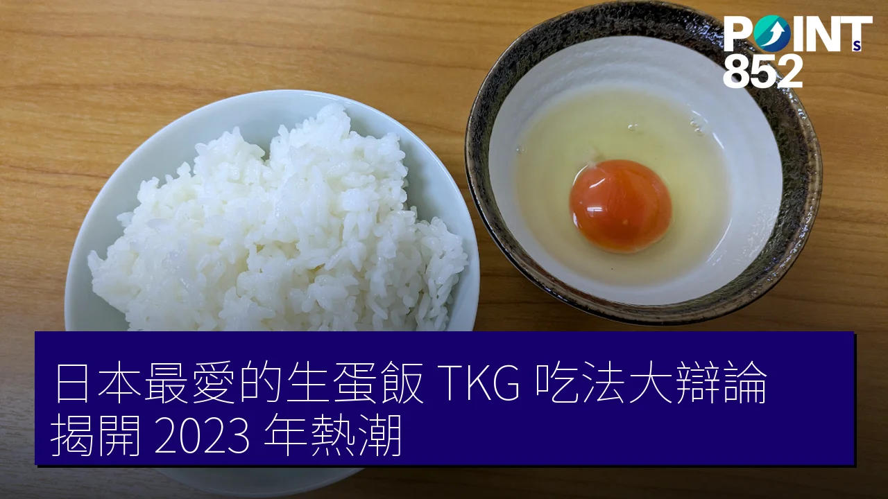 日本最愛的生蛋飯 TKG 吃法大辯論，揭開 2023 年熱潮！