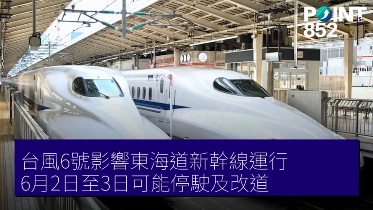 台風6號影響東海道新幹線運行 6月2日至3日可能停駛及改道 台風6號影響東海道新幹線運行 6月2日至3日可能停駛及改道