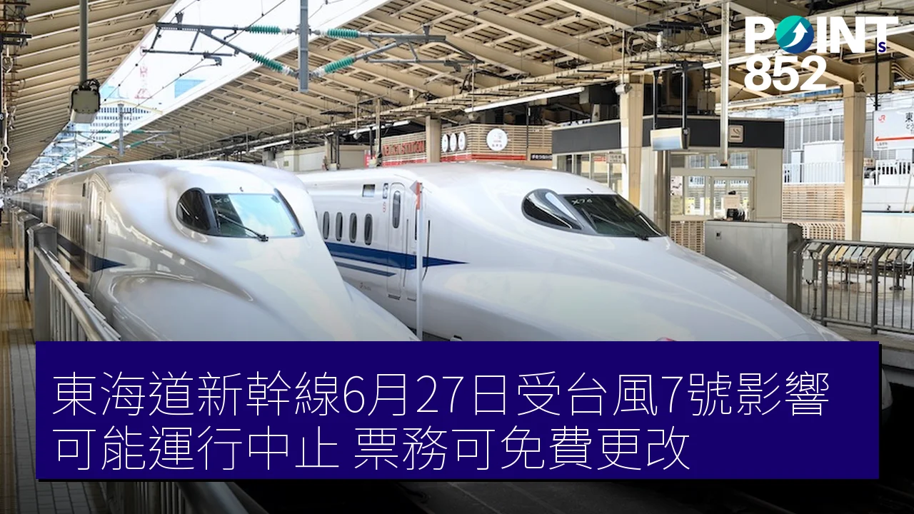 東海道新幹線6月27日受台風7號影響可能運行中止，票務可免費更改