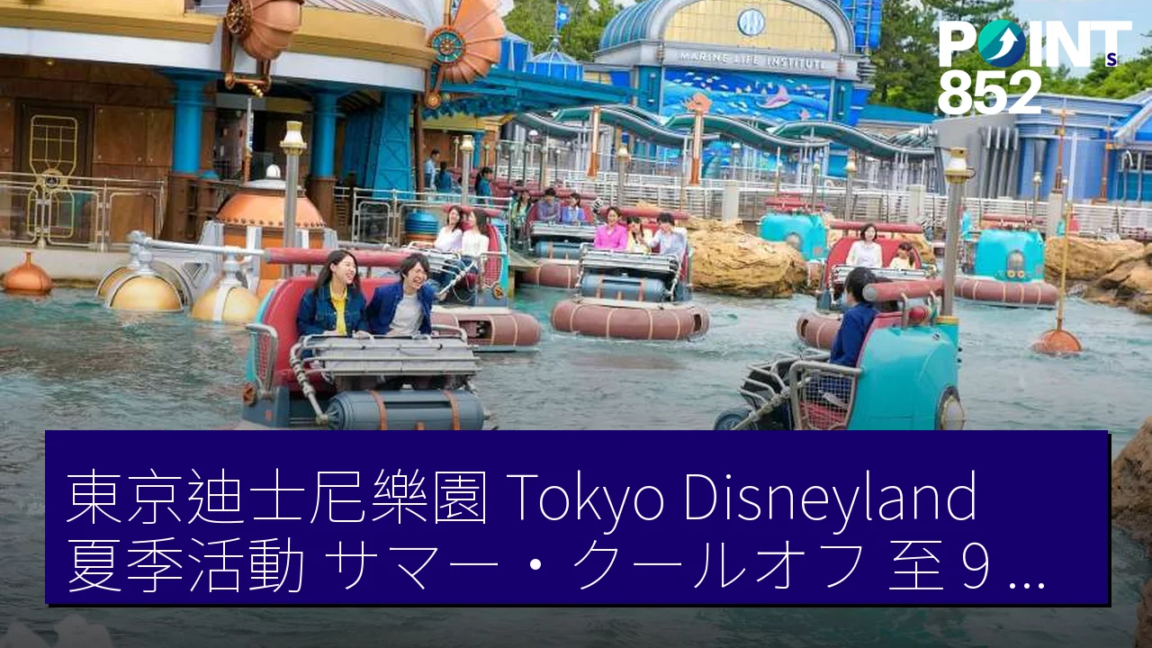 東京迪士尼樂園（Tokyo Disneyland）夏季活動「サマー・クールオフ」至 9 月 14 日，必玩設施與限量商品介紹