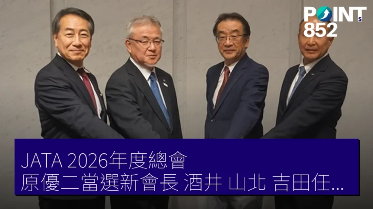 JATA 2026年度總會:原優二當選新會長,酒井、山北、吉田任副會長 JATA 2026年度總會:原優二當選新會長,酒井、山北、吉田任副會長