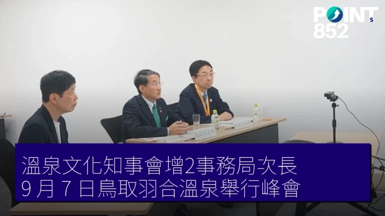 溫泉文化知事會增2事務局次長 9 月 7 日鳥取羽合溫泉舉行峰會 溫泉文化知事會增2事務局次長 9 月 7 日鳥取羽合溫泉舉行峰會