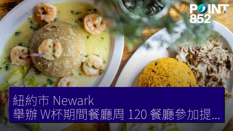 紐約市（Newark）舉辦 W杯期間餐廳周，120 餐廳參加提供特別菜單