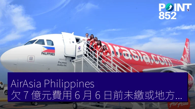AirAsia Philippines 欠 7 億元費用 6 月 6 日前未繳或地方機場停運