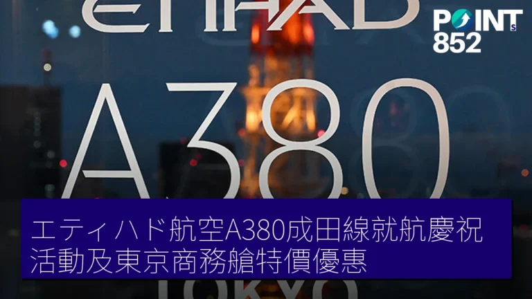 エティハド航空A380成田線就航慶祝活動及東京商務艙特價優惠