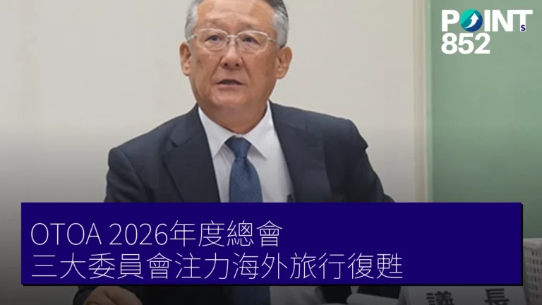OTOA 2026年度總會 三大委員會注力海外旅行復甦