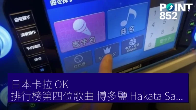 日本卡拉 OK 排行榜第四位歌曲《博多鹽》（Hakata Salt）成為唱歌熱潮新寵
