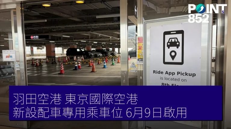 羽田空港(東京國際空港)新設配車專用乘車位 6月9日啟用 羽田空港(東京國際空港)新設配車專用乘車位 6月9日啟用
