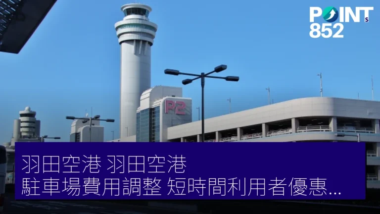 羽田空港(羽田空港)駐車場費用調整,短時間利用者優惠至 200 JPY! 羽田空港(羽田空港)駐車場費用調整,短時間利用者優惠至 200 JPY!