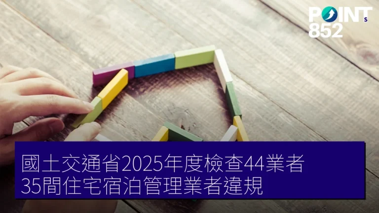 國土交通省2025年度檢查44業者 35間住宅宿泊管理業者違規 國土交通省2025年度檢查44業者 35間住宅宿泊管理業者違規
