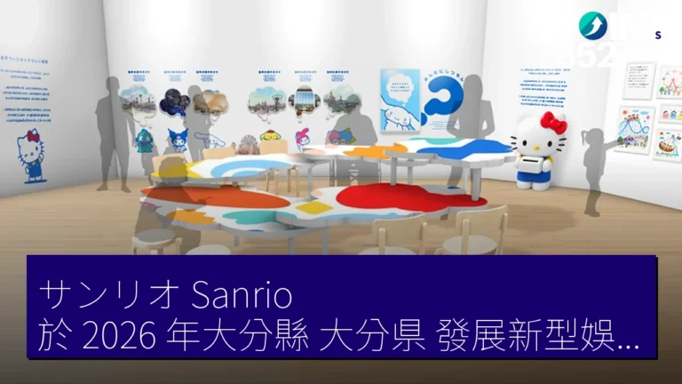 サンリオ(Sanrio)於 2026 年大分縣(大分県)發展新型娛樂度假區土地取得詳情 サンリオ(Sanrio)於 2026 年大分縣(大分県)發展新型娛樂度假區土地取得詳情