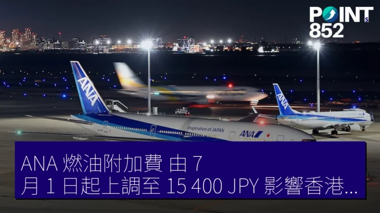 ANA 燃油附加費 由 7 月 1 日起上調至 15,400 JPY,影響香港航線 ANA 燃油附加費 由 7 月 1 日起上調至 15,400 JPY,影響香港航線