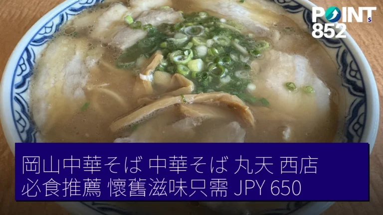 岡山中華そば(中華そば 丸天 西店)必食推薦,懷舊滋味只需 JPY 650! 岡山中華そば(中華そば 丸天 西店)必食推薦,懷舊滋味只需 JPY 650!