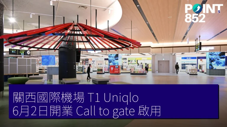 關西國際機場 T1 Uniqlo 6月2日開業 Call to gate 啟用 關西國際機場 T1 Uniqlo 6月2日開業 Call to gate 啟用