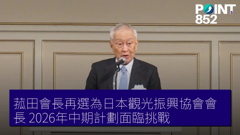 菰田會長再選為日本觀光振興協會會長，2026年中期計劃面臨挑戰
