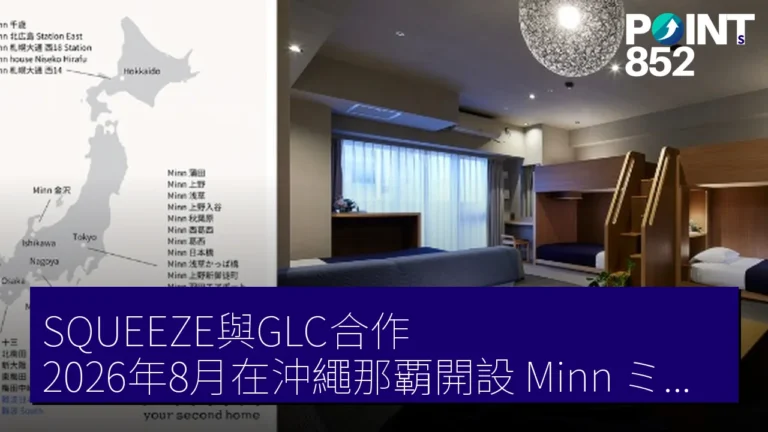 SQUEEZE與GLC合作，2026年8月在沖繩那覇開設「Minn（ミン）」公寓酒店
