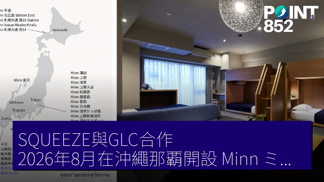 SQUEEZE與GLC合作，2026年8月在沖繩那覇開設「Minn（ミン）」公寓酒店