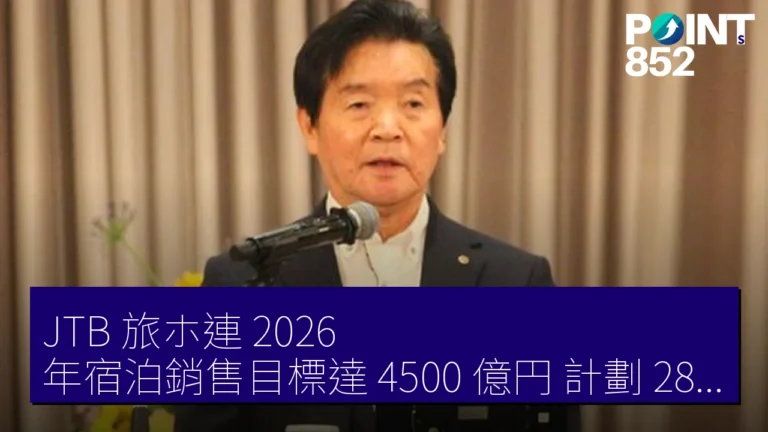 JTB 旅ホ連 2026 年宿泊銷售目標達 4500 億円，計劃 28 年達 5000 億円