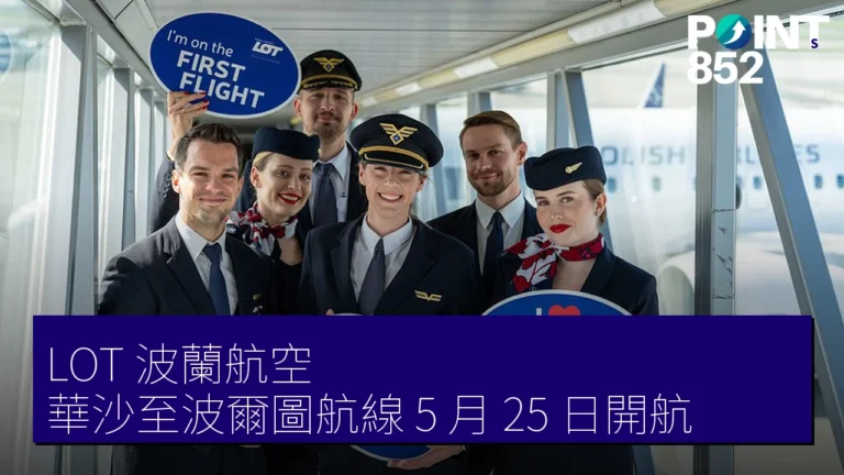 LOT 波蘭航空 華沙至波爾圖航線 5 月 25 日開航