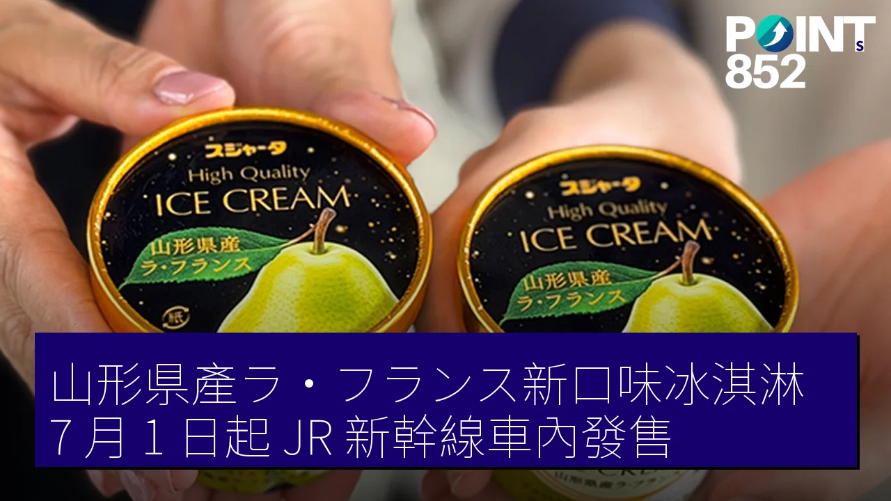 山形県產ラ・フランス新口味冰淇淋 7 月 1 日起 JR 新幹線車內發售