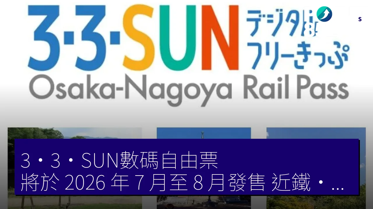 「3・3・SUN數碼自由票」將於 2026 年 7 月至 8 月發售，近鐵・南海・名鐵全線通行
