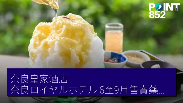 奈良皇家酒店(奈良ロイヤルホテル)6至9月售賣藥膳養生冰 奈良皇家酒店(奈良ロイヤルホテル)6至9月售賣藥膳養生冰