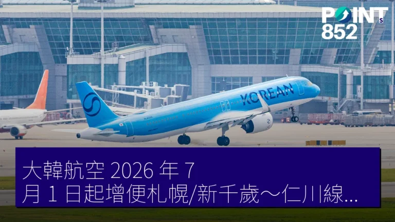 大韓航空 2026 年 7 月 1 日起增便札幌/新千歲～仁川線至每日 3 往復