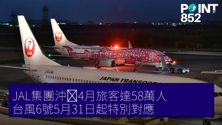 JAL集團沖縄4月旅客達58萬人 台風6號5月31日起特別對應 JAL集團沖縄4月旅客達58萬人 台風6號5月31日起特別對應
