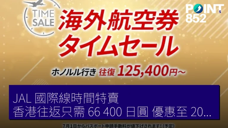 JAL 國際線時間特賣:香港往返只需 66,400 日圓,優惠至 2026 年 6 月 21 日 JAL 國際線時間特賣:香港往返只需 66,400 日圓,優惠至 2026 年 6 月 21 日