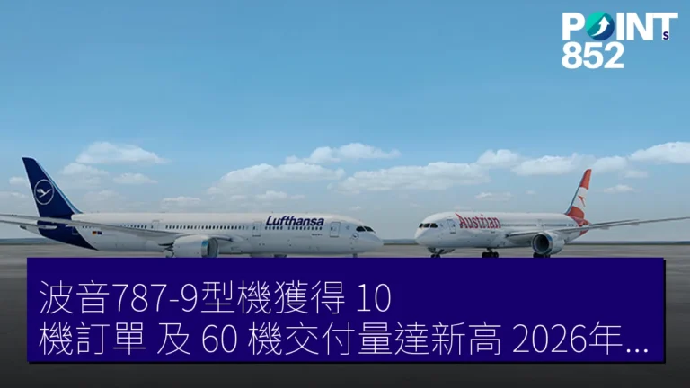 波音787-9型機獲得 10 機訂單 及 60 機交付量達新高【2026年5月】
