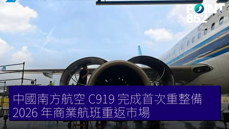 中國南方航空 C919 完成首次重整備，2026 年商業航班重返市場