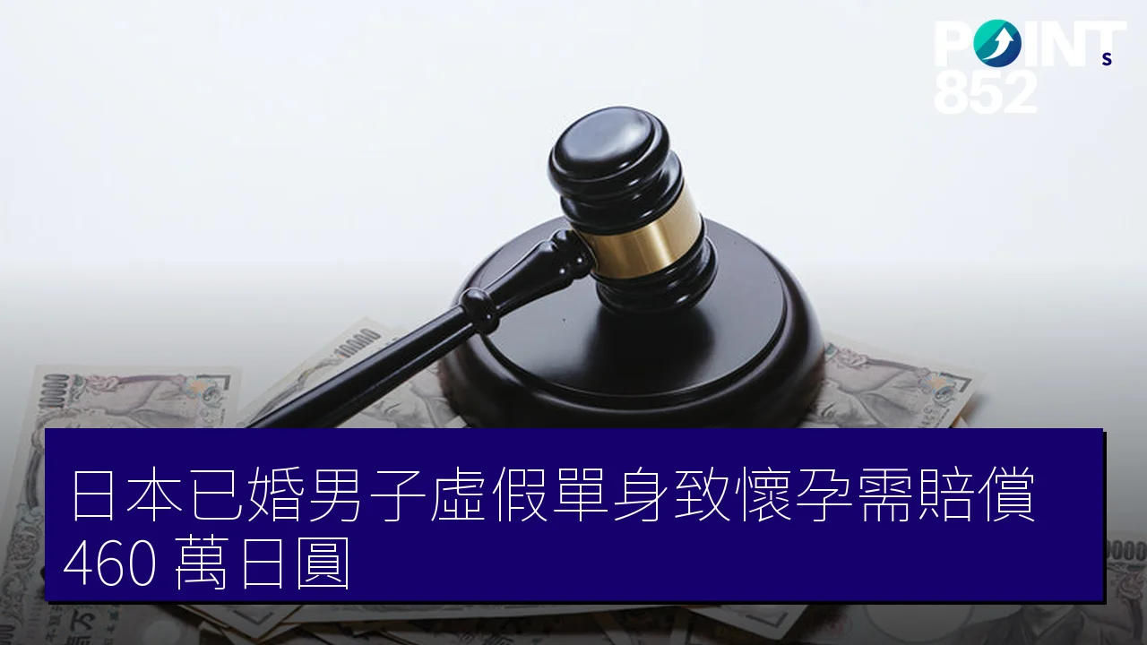 日本已婚男子虛假單身致懷孕需賠償 460 萬日圓