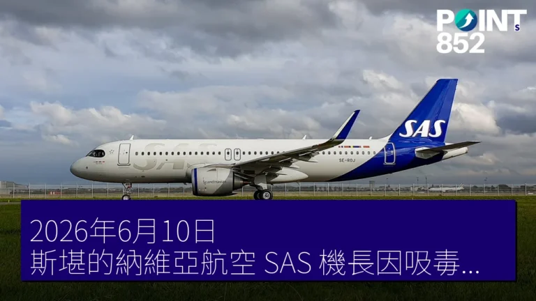 2026年6月10日　斯堪的納維亞航空（SAS）機長因吸毒被判刑10個月
