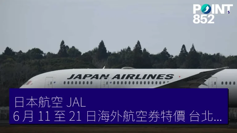 日本航空(JAL)6 月 11 至 21 日海外航空券特價!台北片道 28,000 JPY 起 日本航空(JAL)6 月 11 至 21 日海外航空券特價!台北片道 28,000 JPY 起
