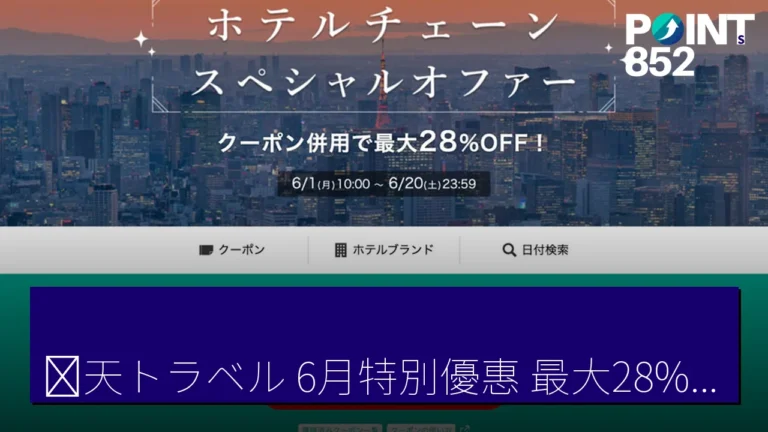楽天トラベル 6月特別優惠 最大28%折扣酒店優惠