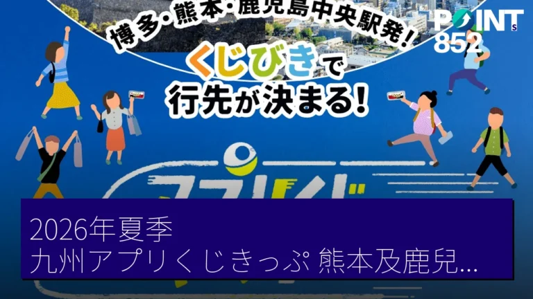 2026年夏季九州アプリくじきっぷ熊本及鹿兒島中央發售,總數13,000組 2026年夏季九州アプリくじきっぷ熊本及鹿兒島中央發售,總數13,000組