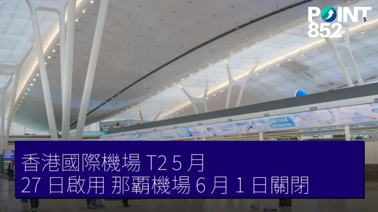 香港國際機場 T2 5 月 27 日啟用 那覇機場 6 月 1 日關閉 香港國際機場 T2 5 月 27 日啟用 那覇機場 6 月 1 日關閉