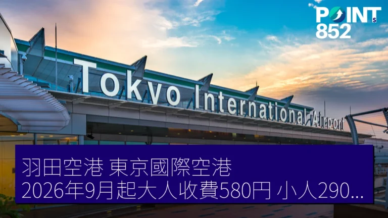 羽田空港（東京國際空港）2026年9月起大人收費580円，小人290円調整消息